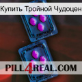 Купить Тройной Чудоцен 03